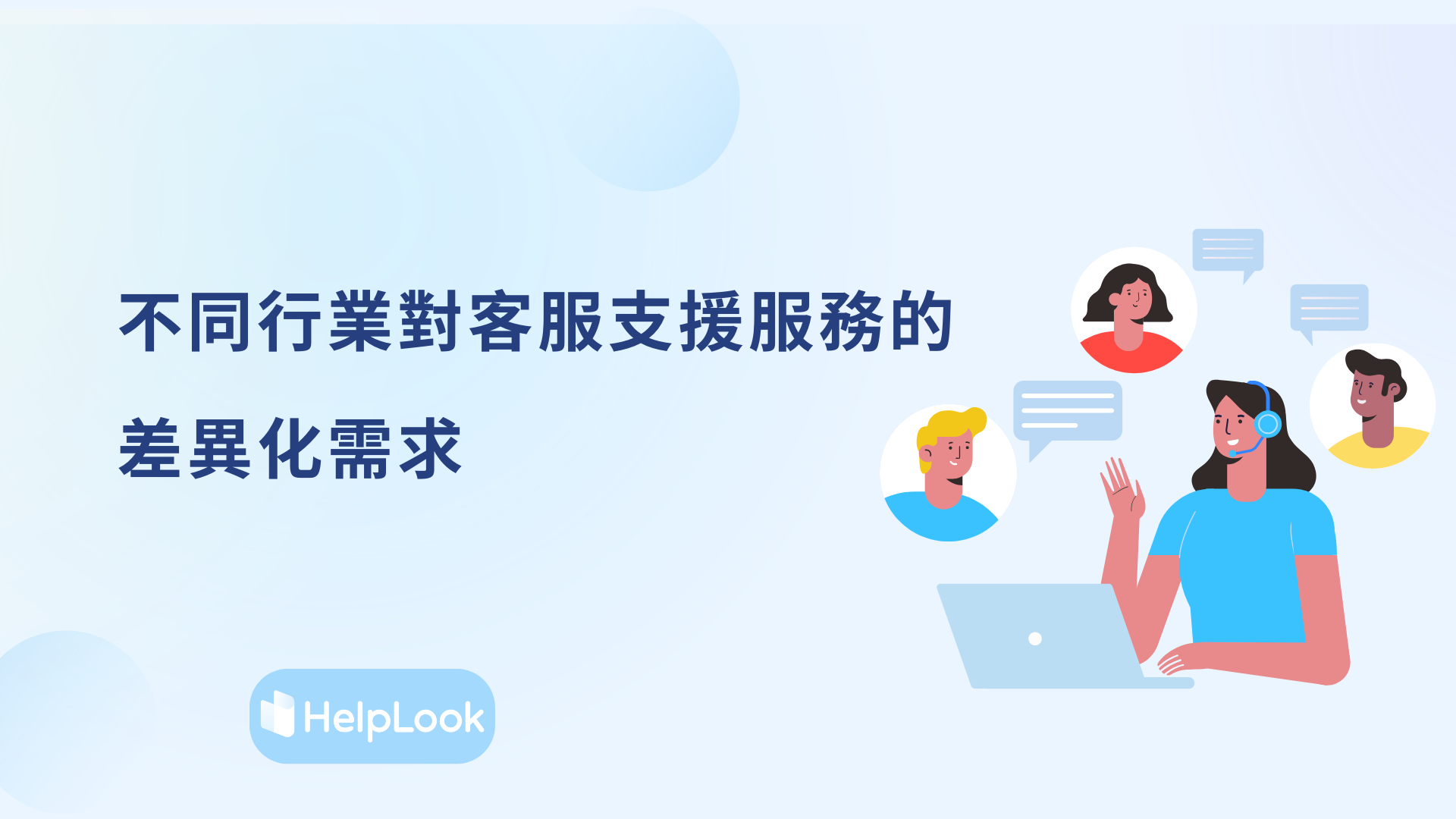 不同行業對客服支援服務的差異化需求