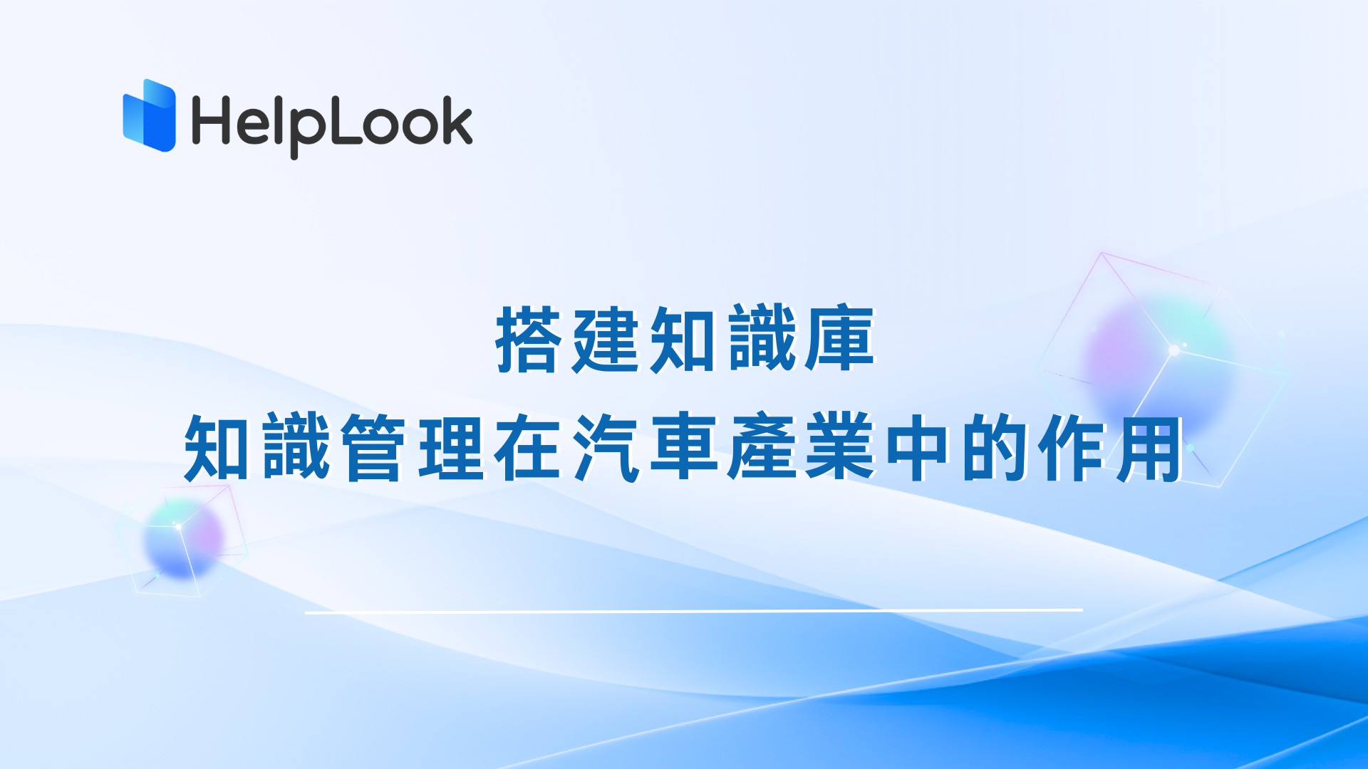 搭建知識庫 | 知識管理在汽車產業中的作用