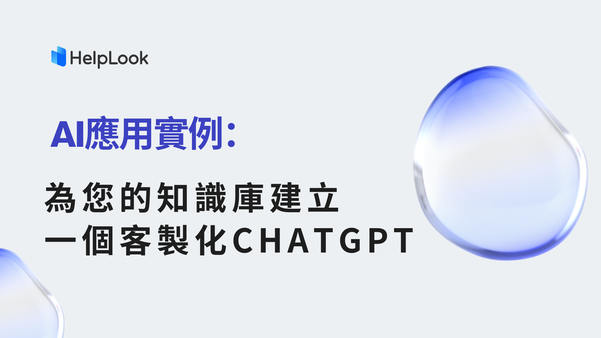 AI應用實例：為您的知識庫建立一個客製化ChatGPT