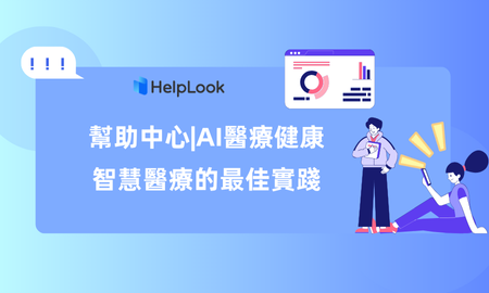 幫助中心 | AI+醫療健康：智慧醫療的最佳實踐
