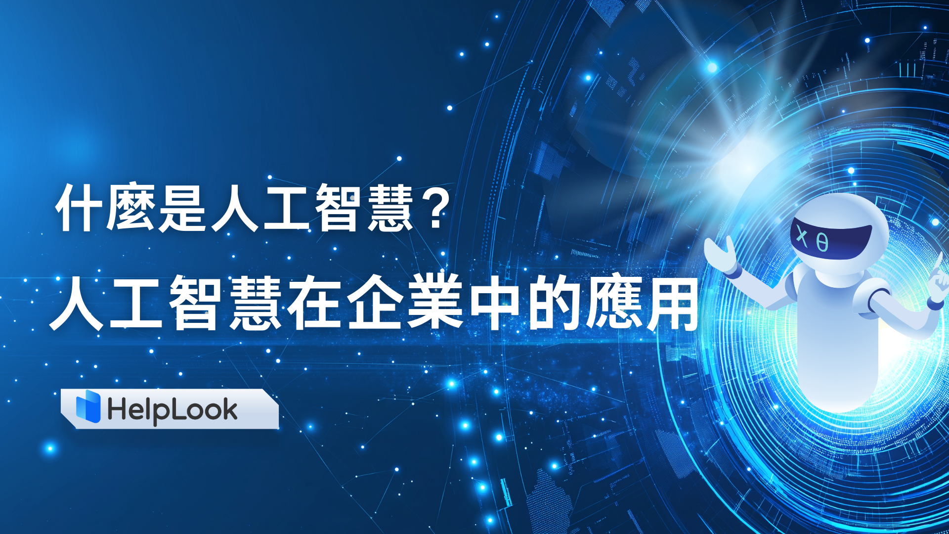什麼是人工智慧？人工智慧在企業中的運用