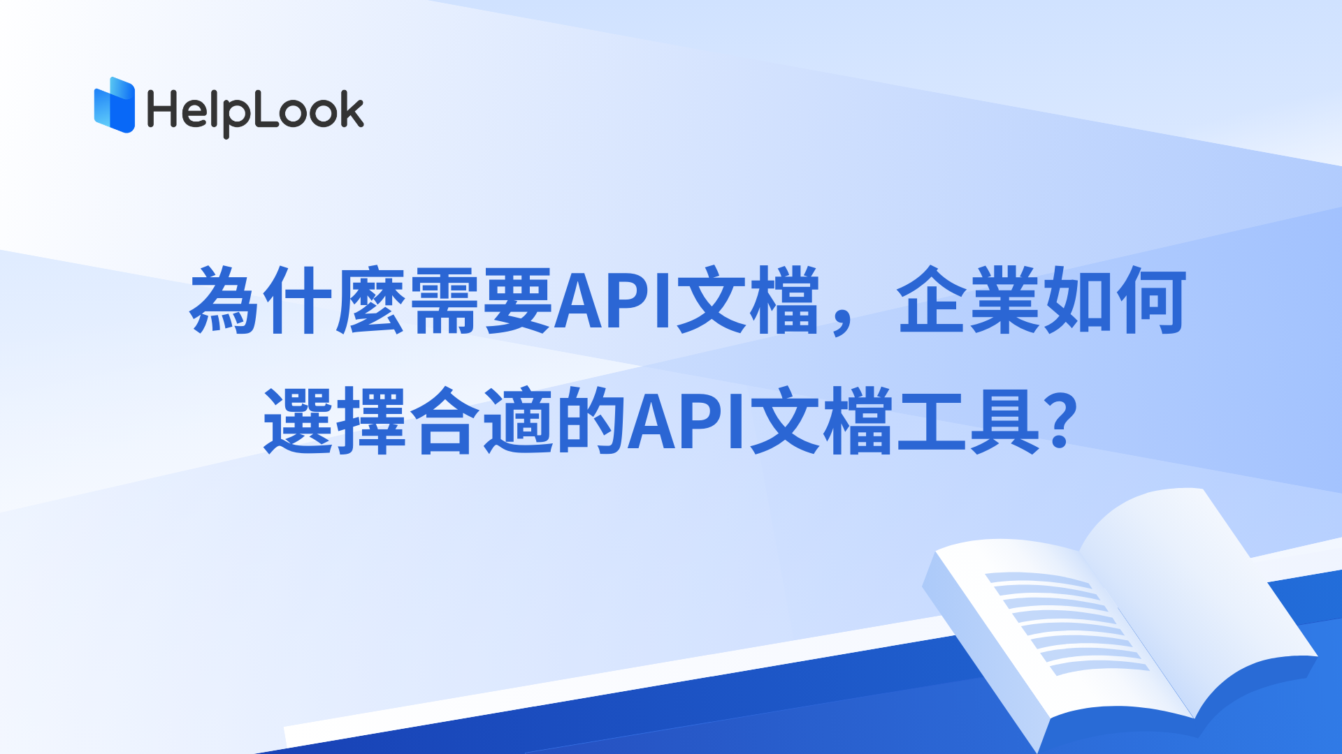 為什麼需要API文檔，企業如何選擇合適的API文檔工具？