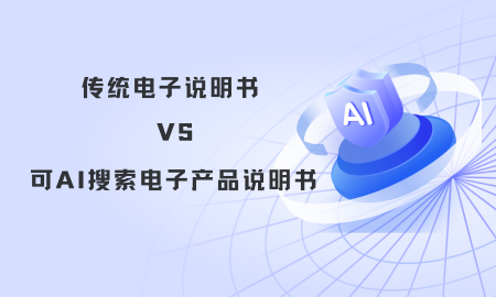 可AI搜尋電子產品說明書 VS 傳統電子說明書