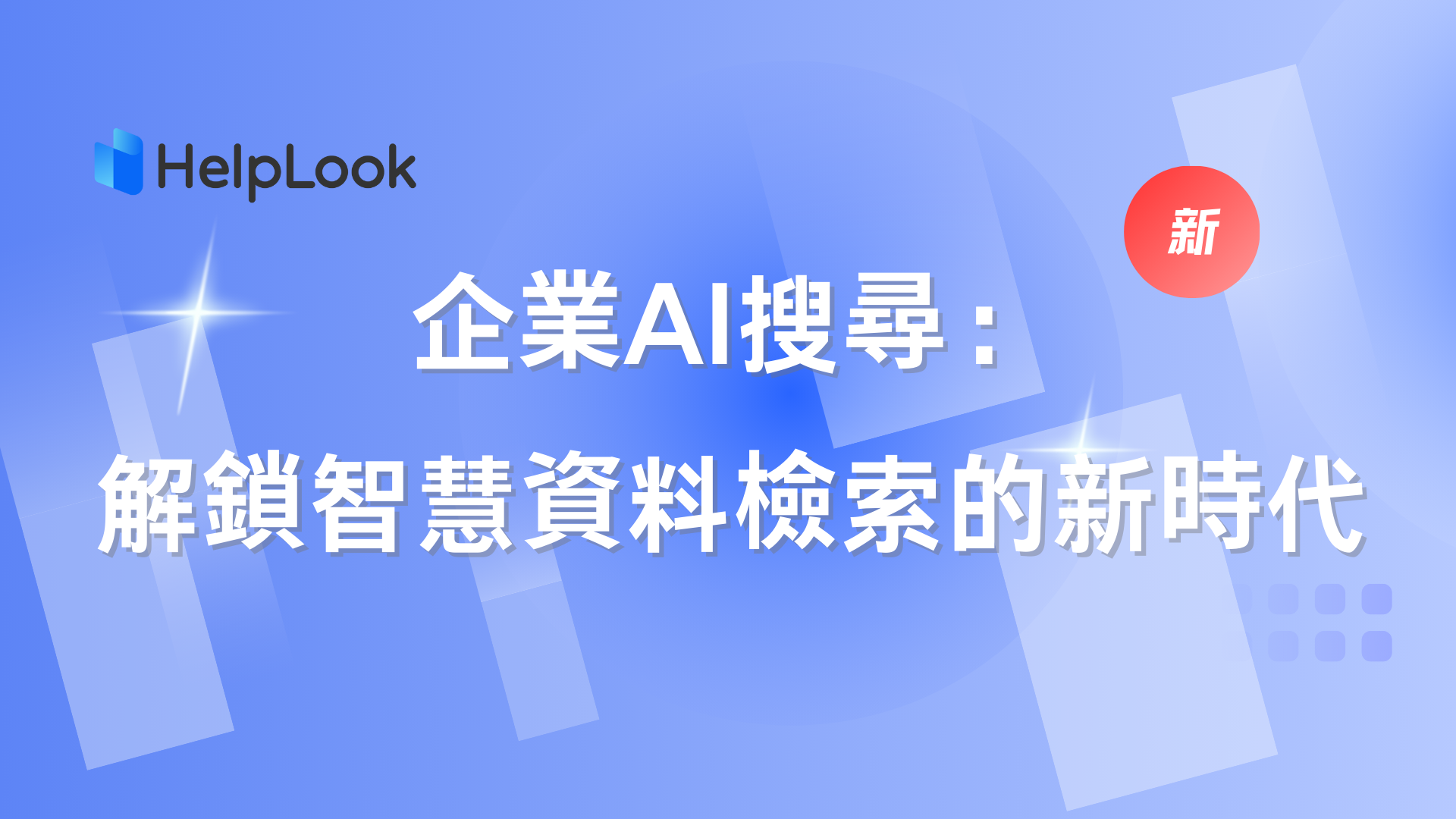 企業AI搜尋：解鎖智慧資料檢索的新時代