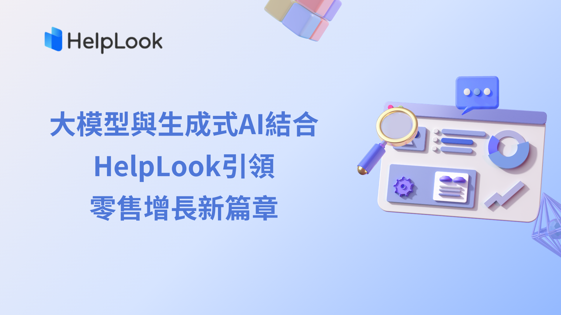 大模型與生成式AI結合：HelpLook引領零售成長新篇章