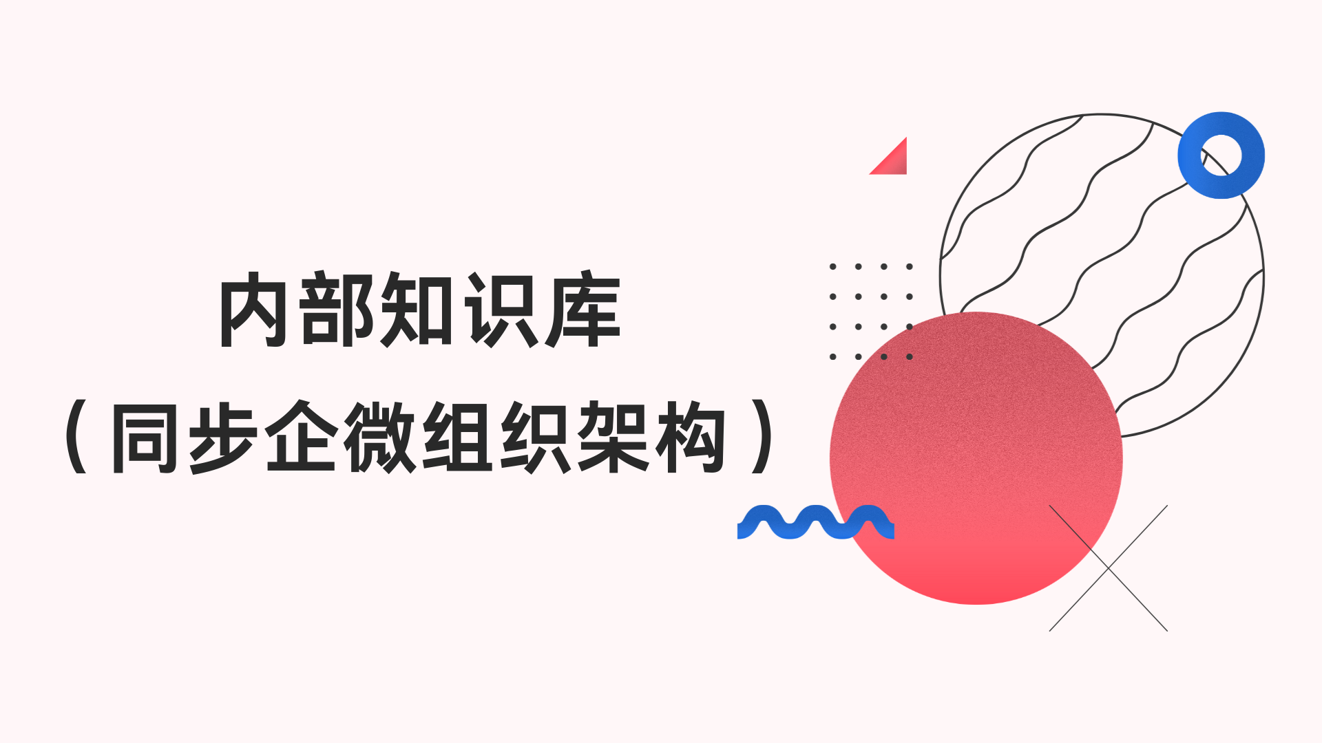 HelpLook支援同步企微組織架構，管理內部知識庫更方便！