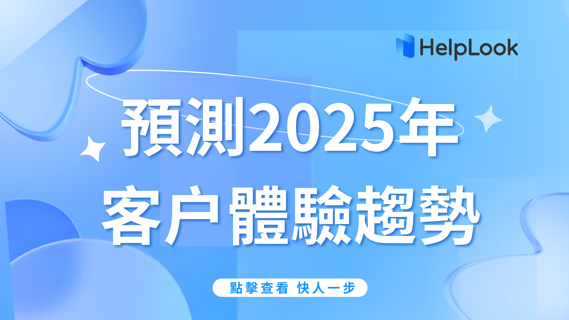 預測2025年客戶體驗趨勢