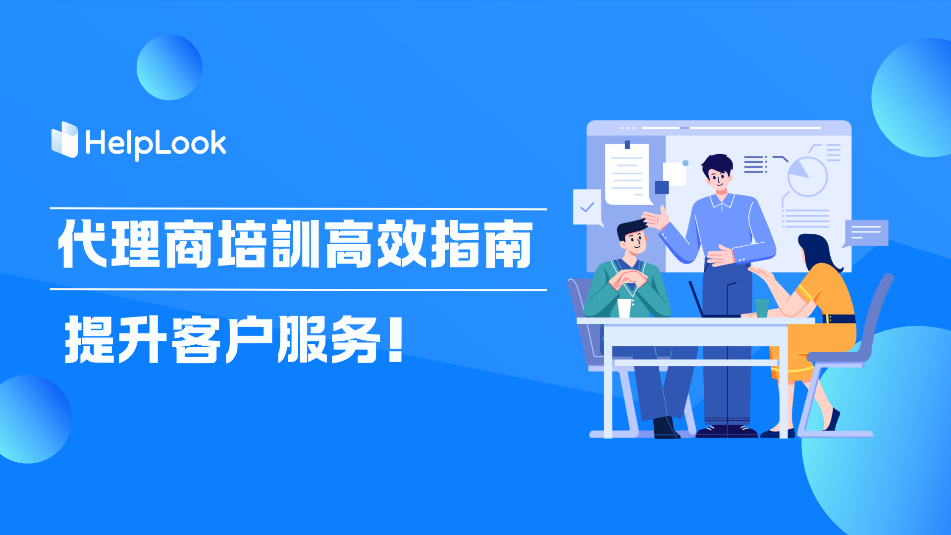 代理商培訓高效指南：提升客户服務!