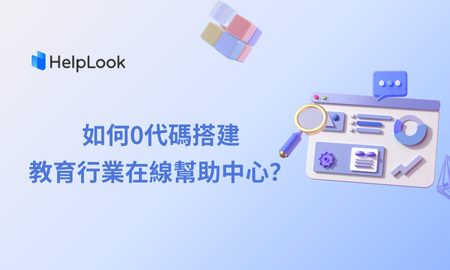 如何0程式碼搭建教育產業線上幫助中心？ HelpLook 只需三步驟助您實現！
