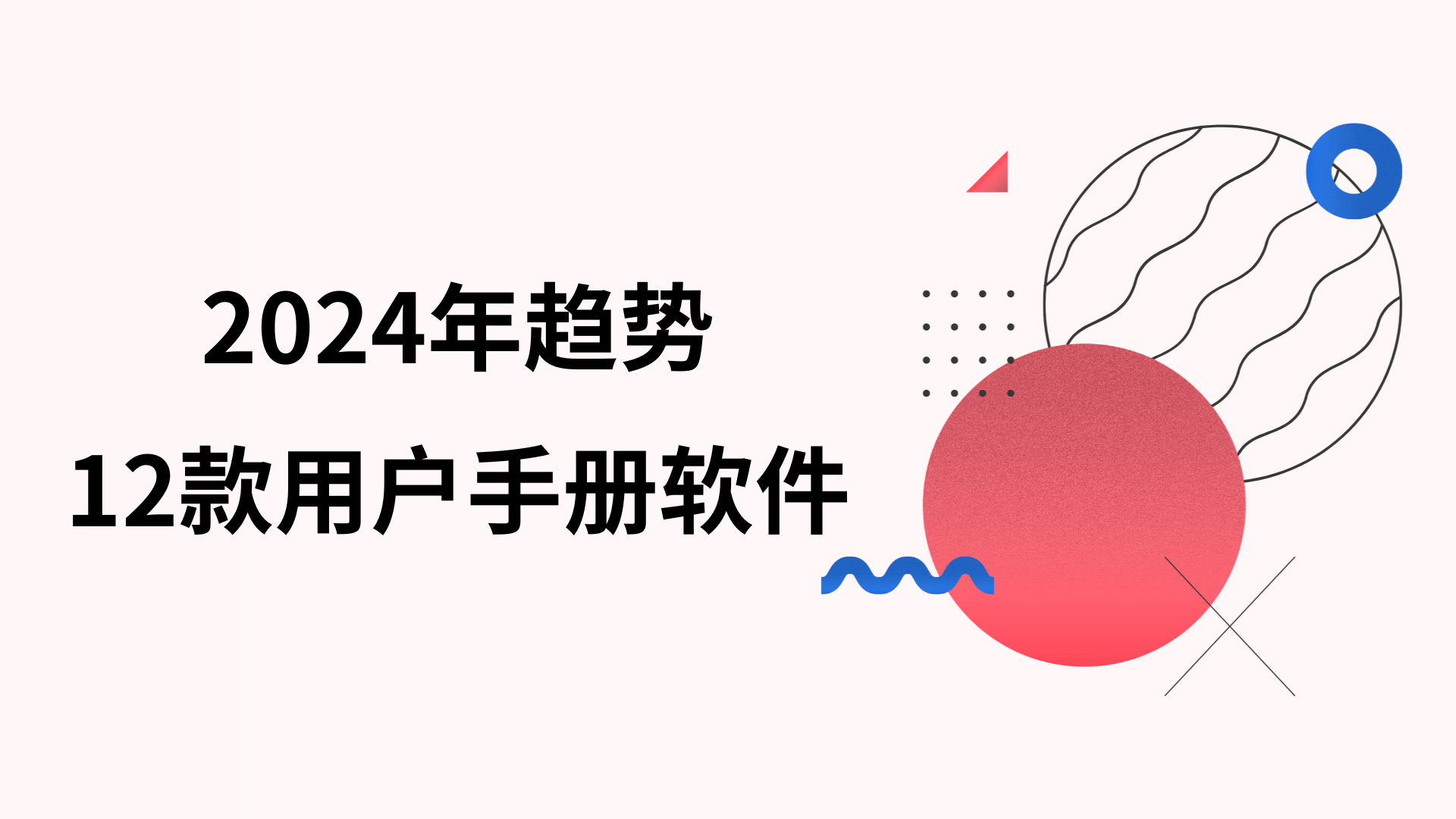 2024年趨勢 | 12個線上使用手冊軟體工具推薦！