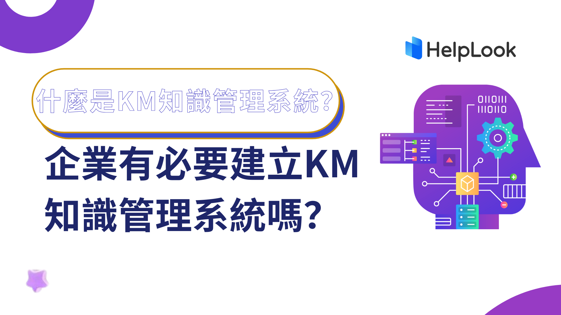 什麼是KM知識管理系統？企業有必要建立KM知識管理系統嗎？
