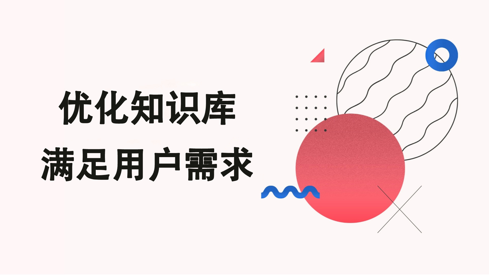 攻略 | 如何透過資料解析，優化知識庫以滿足使用者需求