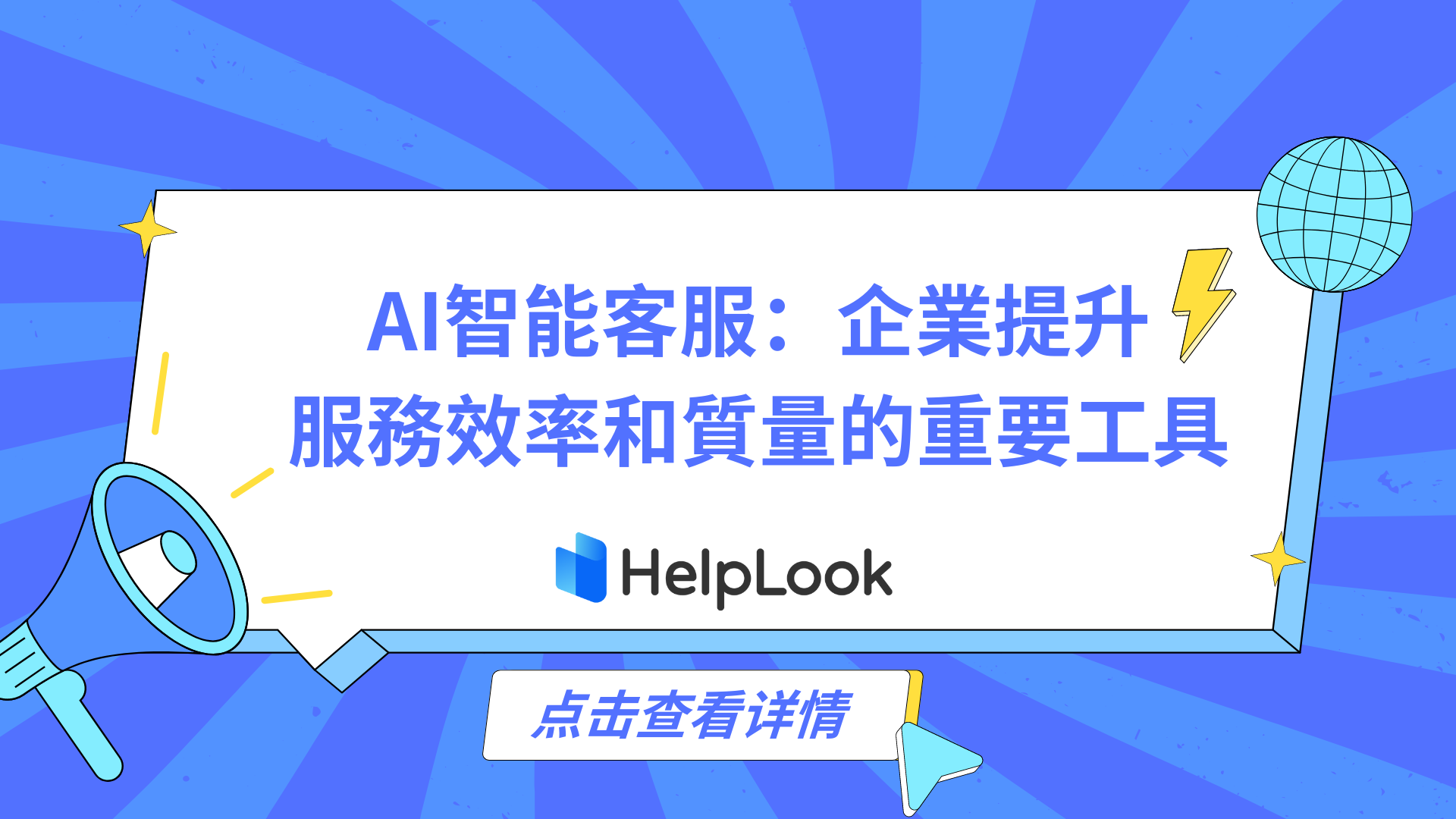 AI智能客服：企業提升服務效率和質量的重要工具