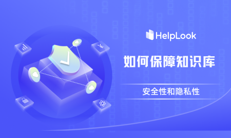 如何確保知識庫的安全性和隱私性