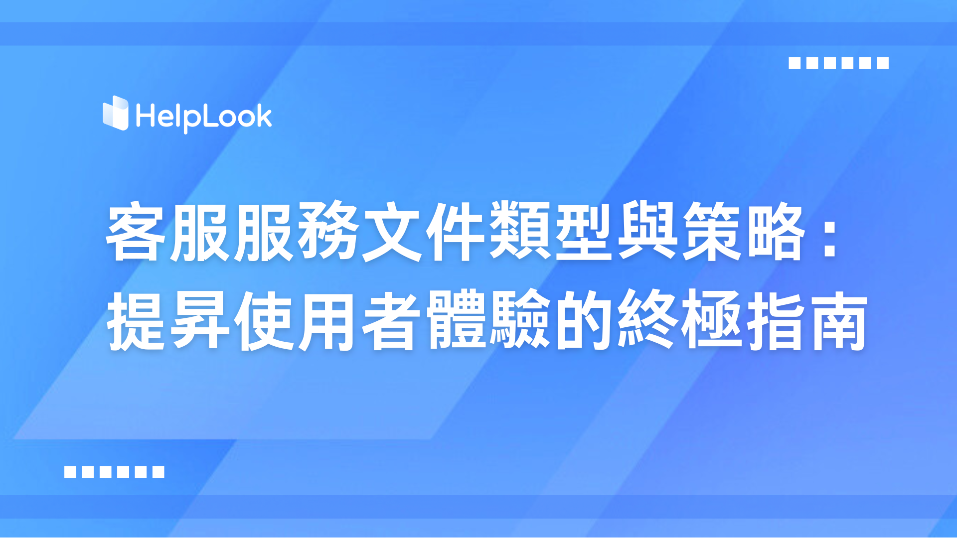 客戶服務文件類型與策略：提昇使用者體驗的終極指南