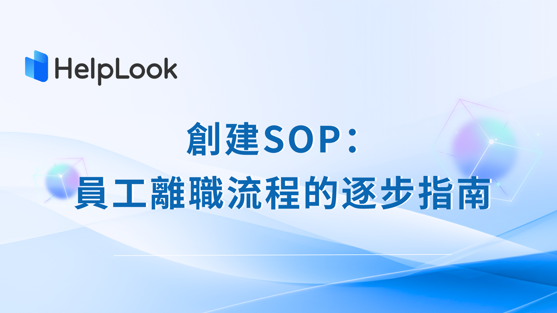 創建SOP：員工離職流程的逐步指南