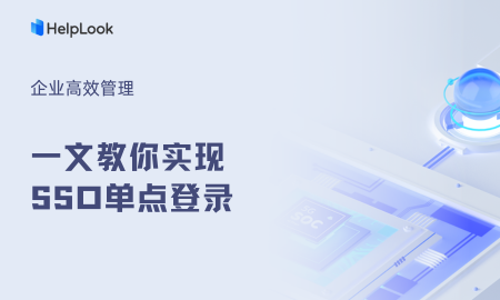 企業高效管理 | 一文教你如何實現HelpLook SSO單一登錄