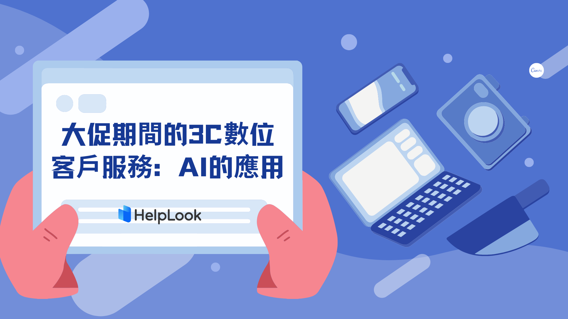 大促期間的3C數位客戶服務：生成式AI的應用