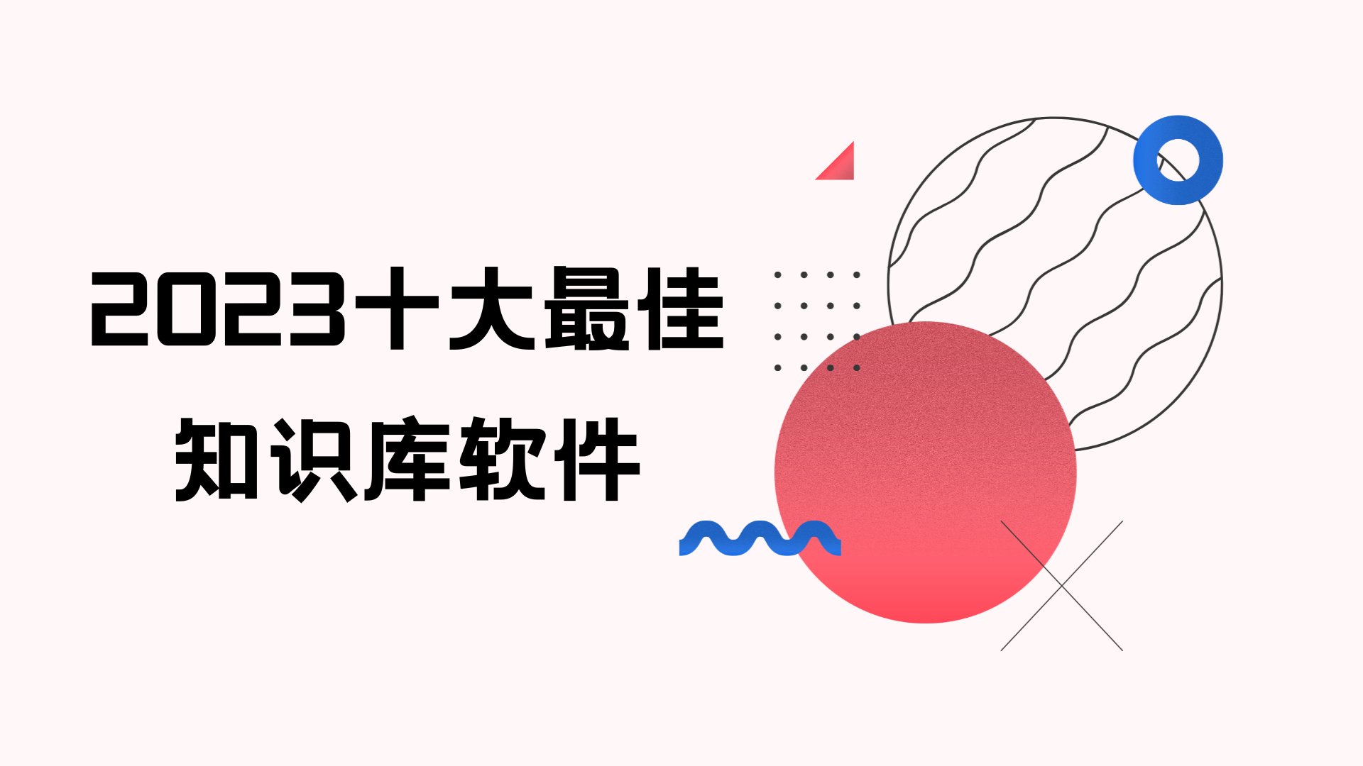 盤點2024年十大最佳知識庫軟體
