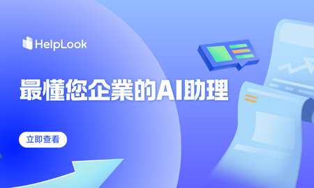 最懂您企業的AI助理