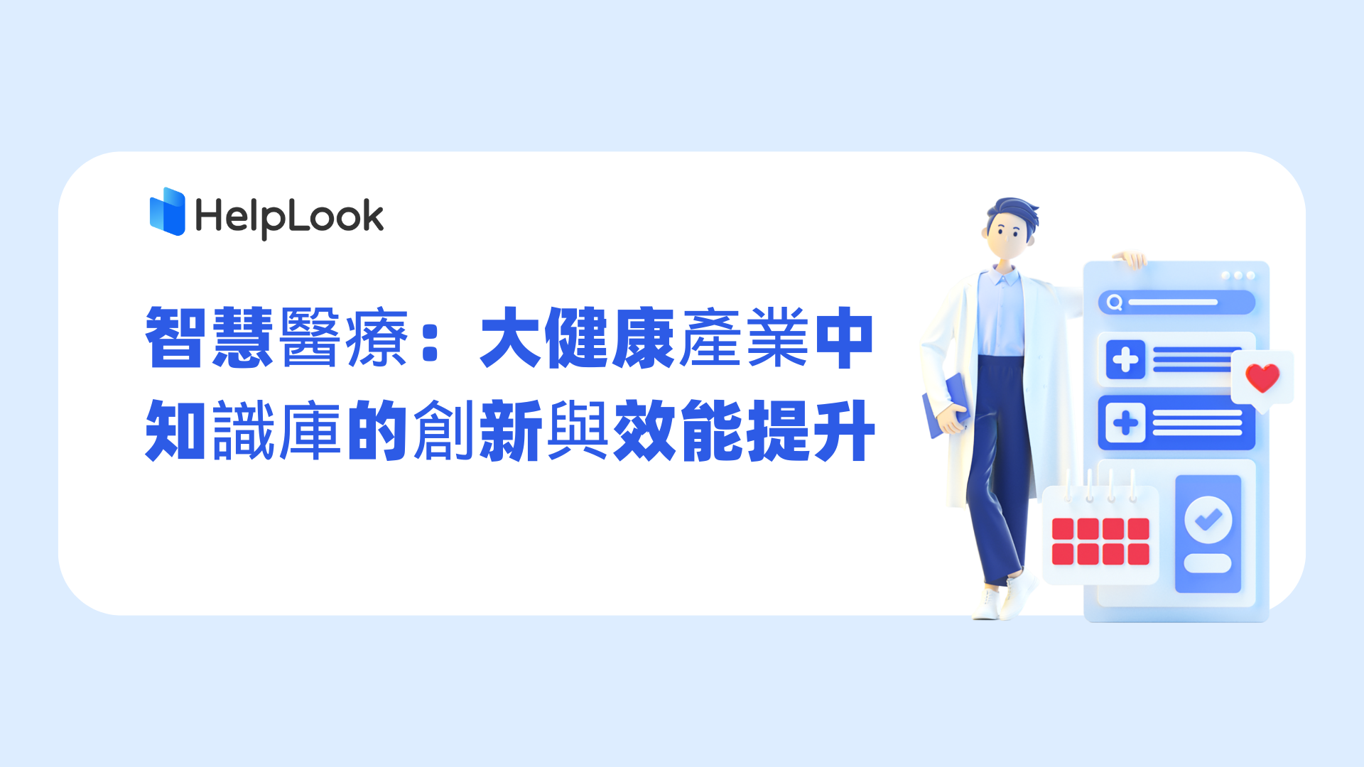 智慧醫療：大健康產業中知識庫的創新與效能提升