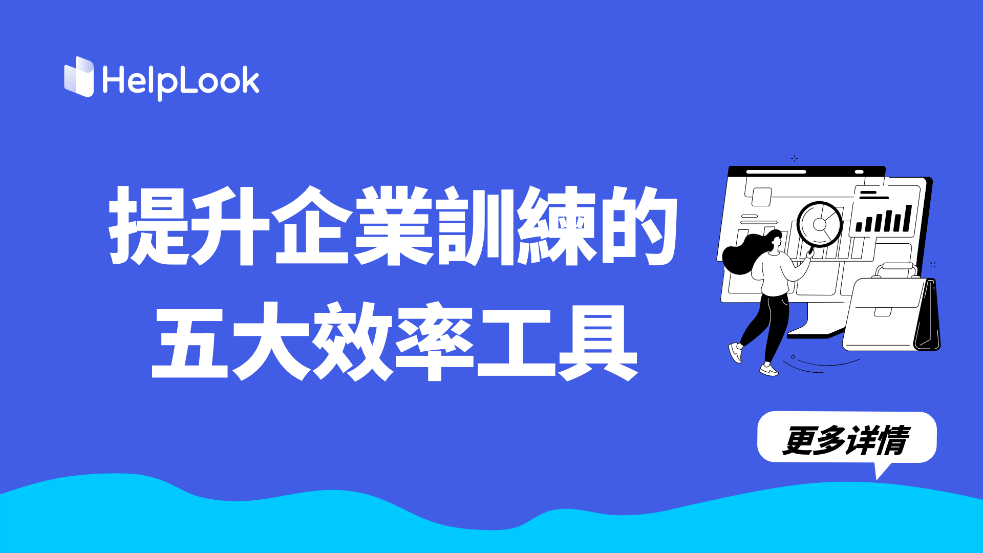 AI賦能|提升企業訓練的五大效率工具