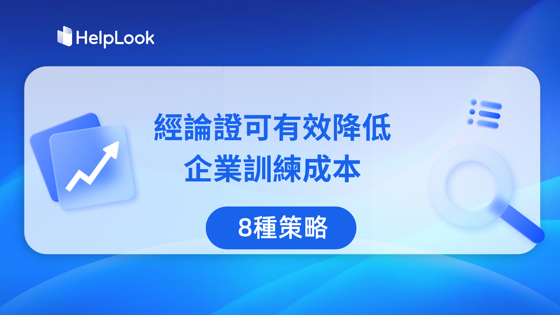 8種策略 | 經論證可有效降低企業訓練成本