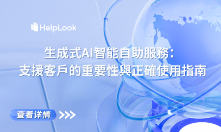 生成式AI智能自助服務：支援客戶的重要性與正確使用指南