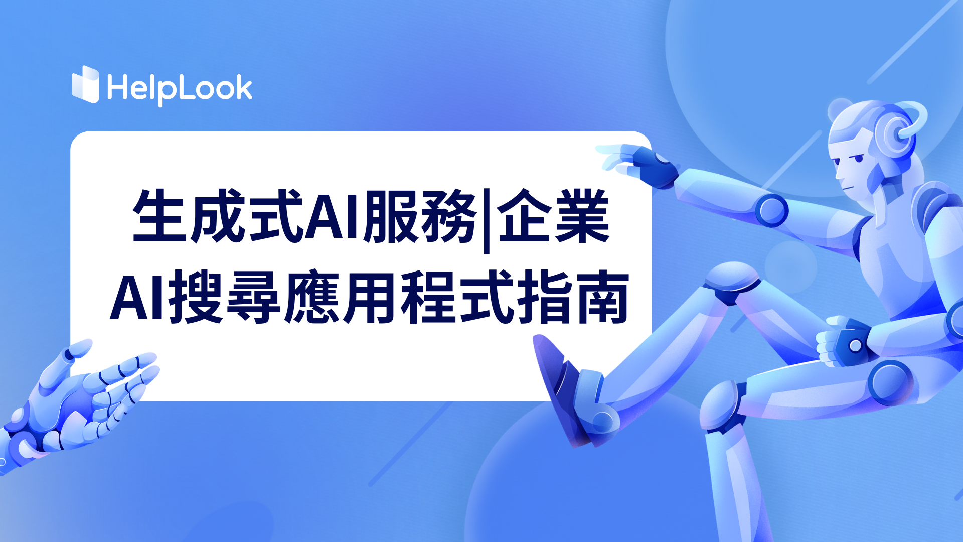 生成式AI服務|企業AI搜尋應用程式指南