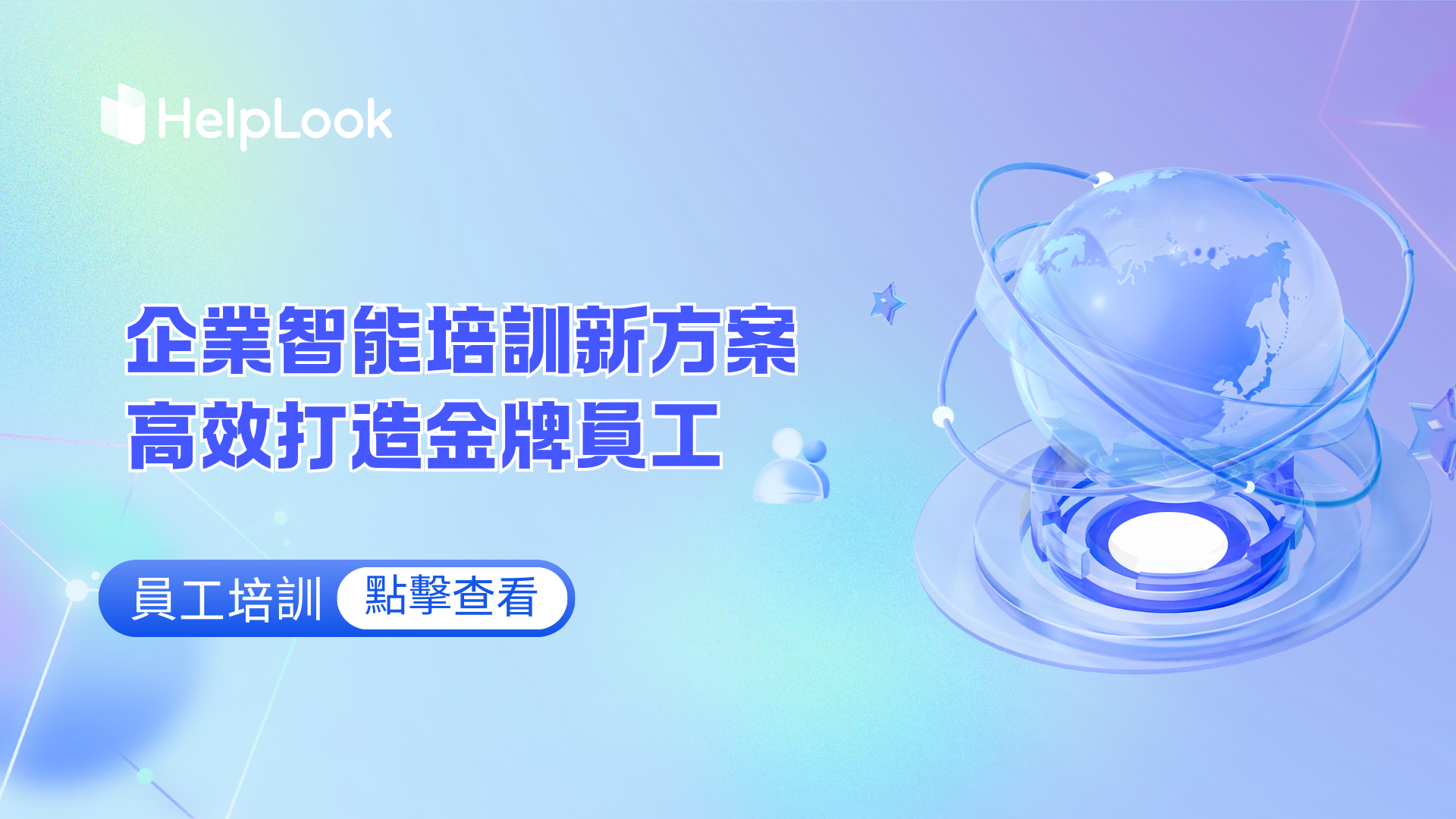 企業智慧培訓新方案，高效率打造金牌員工