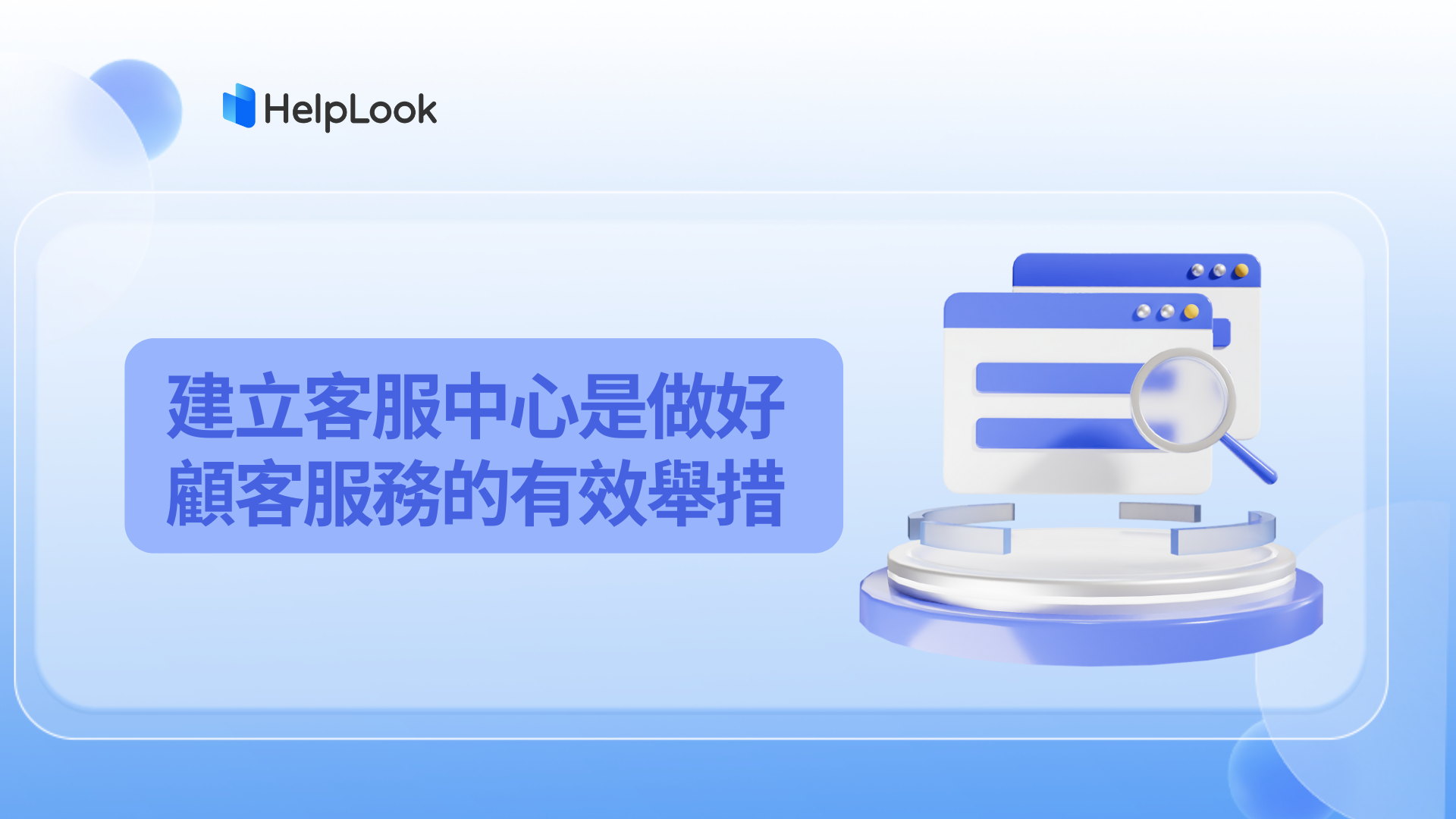 建立客服中心是做好顧客服務的有效舉措