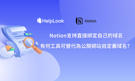 Notion支援直接綁定自己的域名，有何工具可取代為公開網站自訂域名？