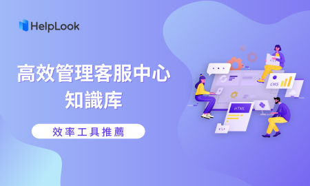 效率工具推薦 | 高效率管理客服中心知識庫