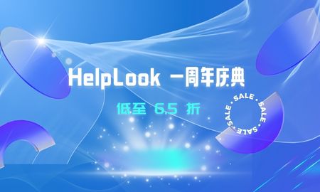 一週年慶典，HelpLook感恩回饋！低至6.5折