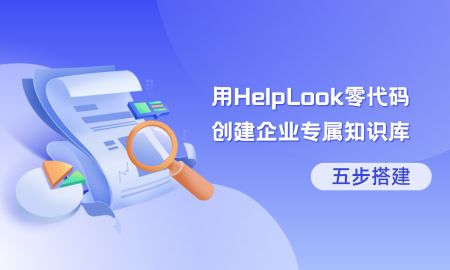 五步驟建置：用HelpLook零程式碼建立企業專屬知識庫