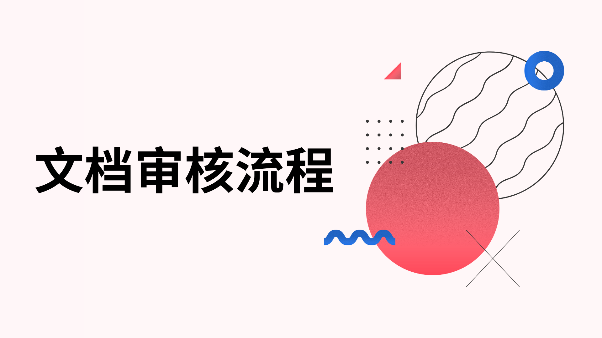 文件審核流程：指南與最佳實踐