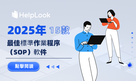 SOP軟體協助企業優化流程，提高效率與合規性，推動團隊合作