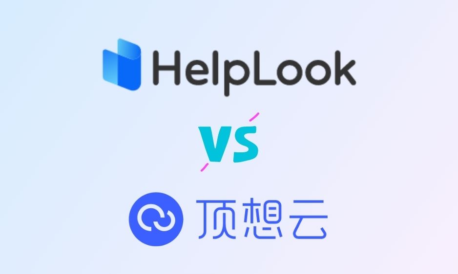 HelpLook VS 頂想雲