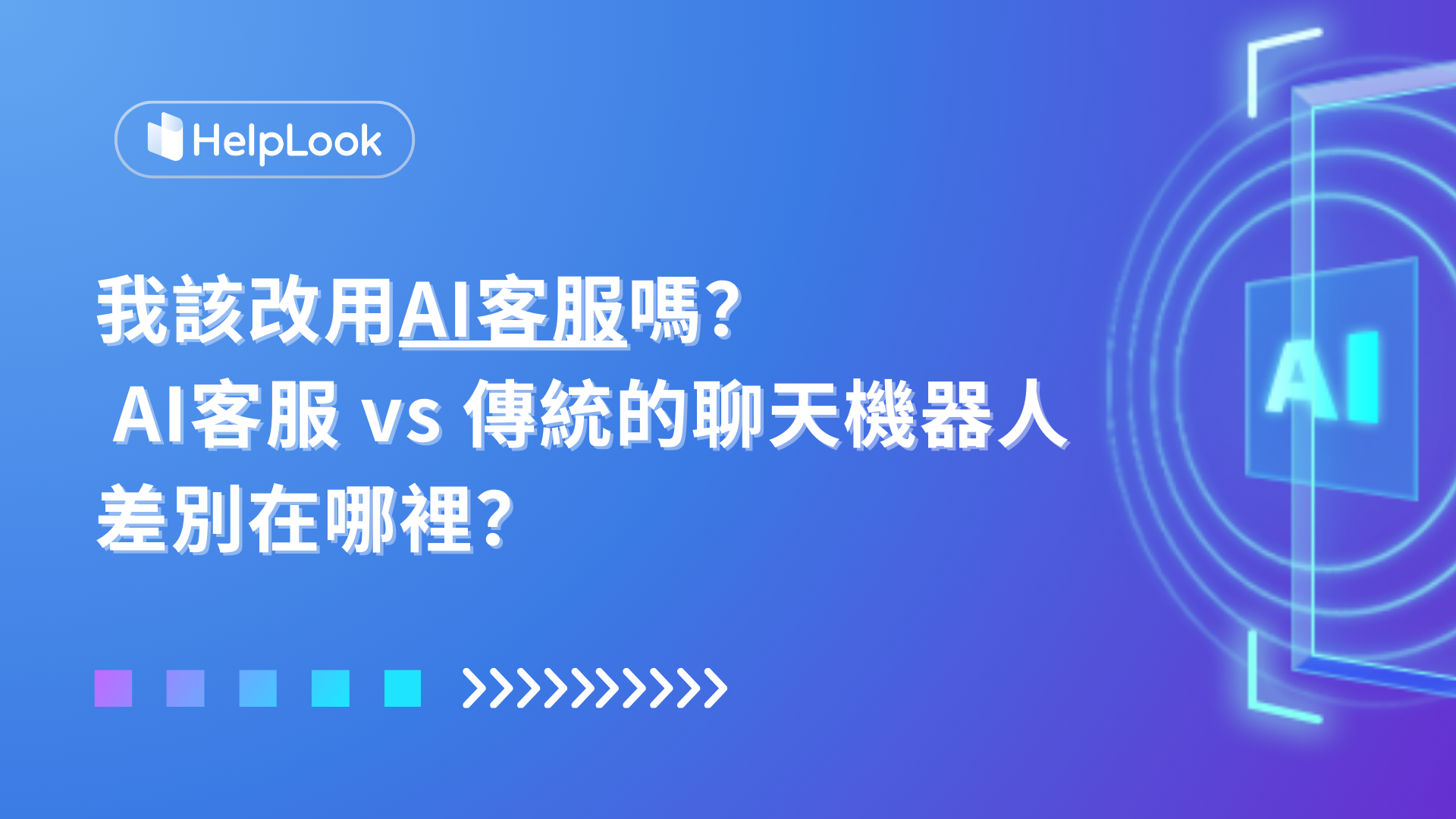 我該改用AI客服嗎？ AI客服 vs 傳統的聊天機器人：差別在哪裡？