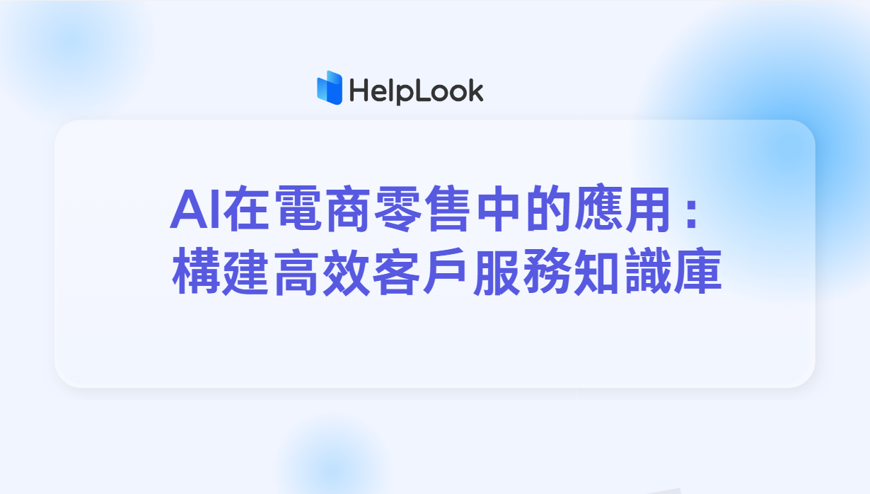 AI在電商零售的應用：建構高效能客戶服務知識庫