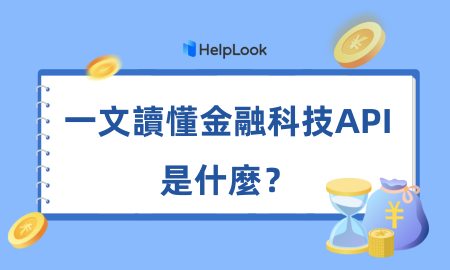 金融科技API推動傳統金融機構數位轉型，提升使用者體驗