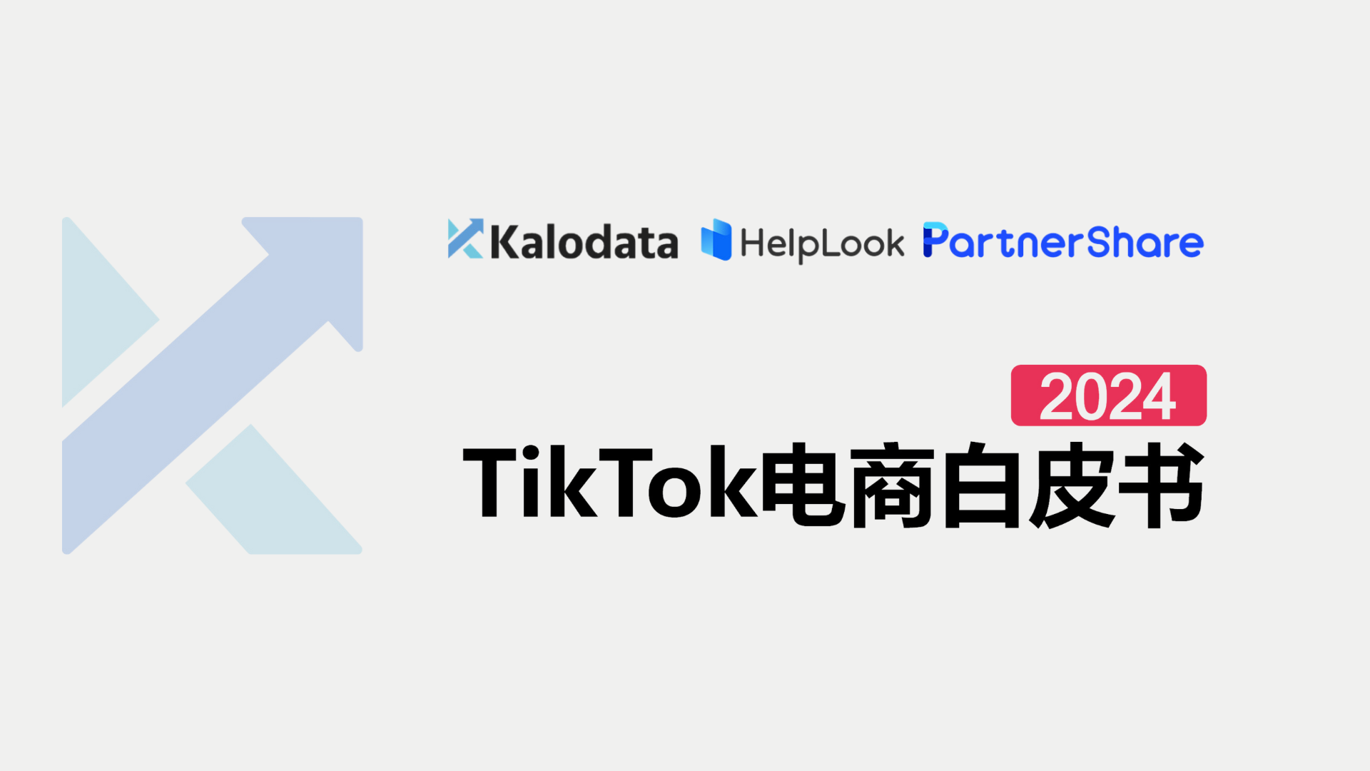 推薦分享｜《2024年TikTok電商白皮書》重磅發售！解鎖TikTok電商流量密碼