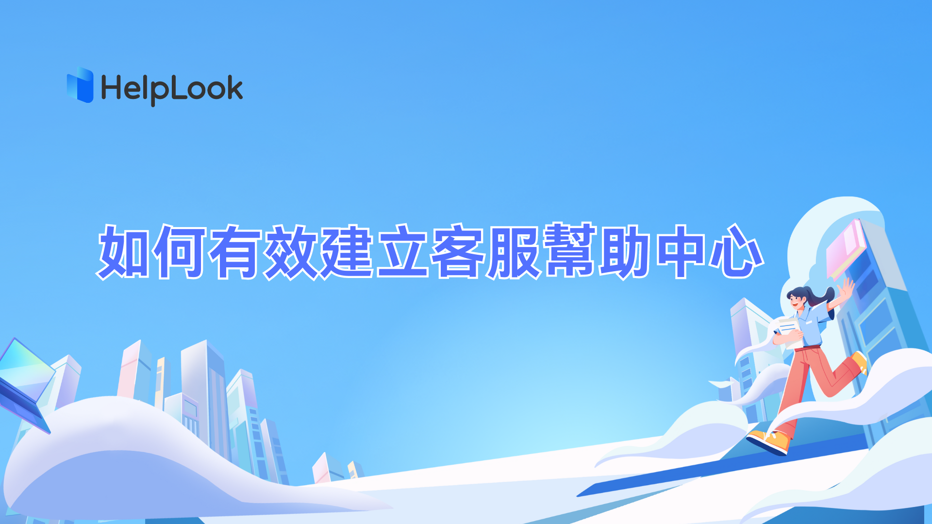 如何有效建立客服幫助中心