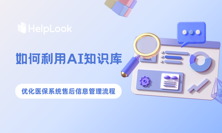 利用AI知識庫，優化健保系統售後資訊管理流程