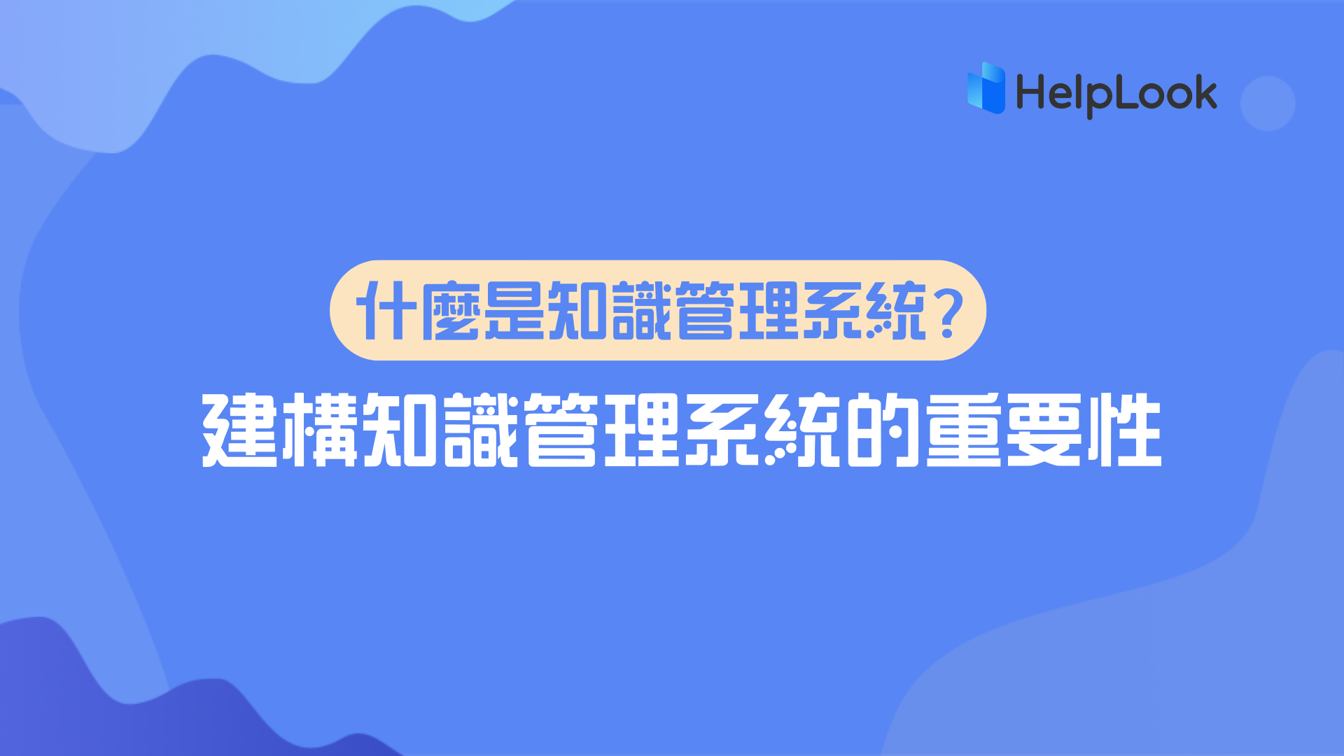 什麼是知識管理系統？保險公司建構知識管理系統的重要性