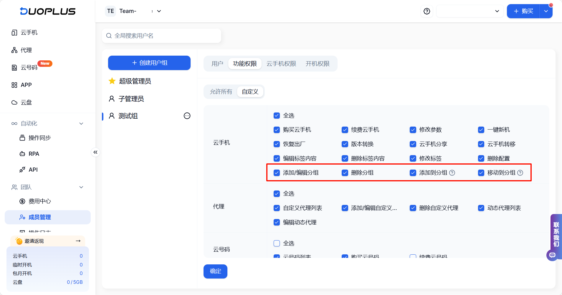 新增雲手機分組權限