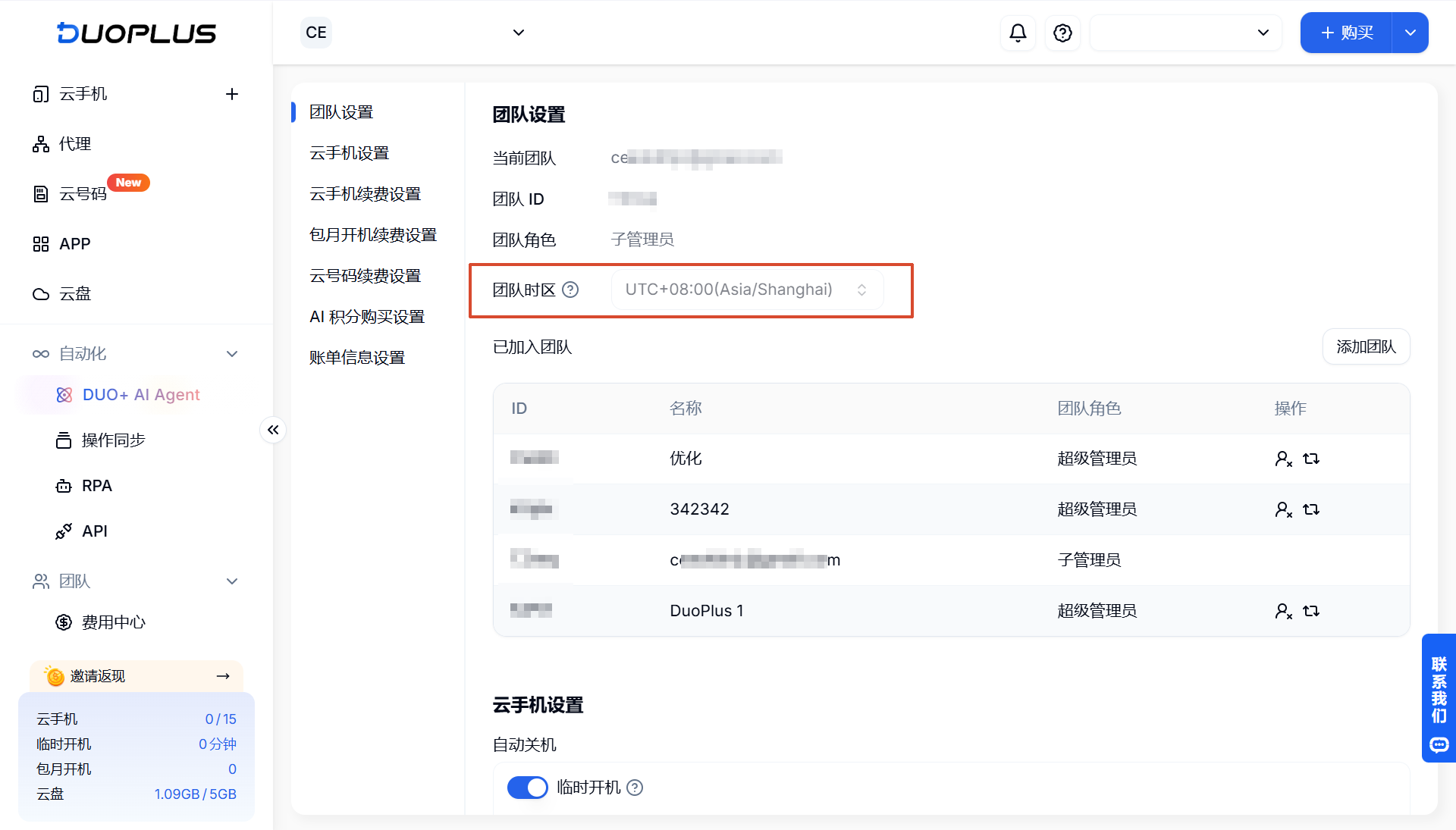 新增团队设置时区功能