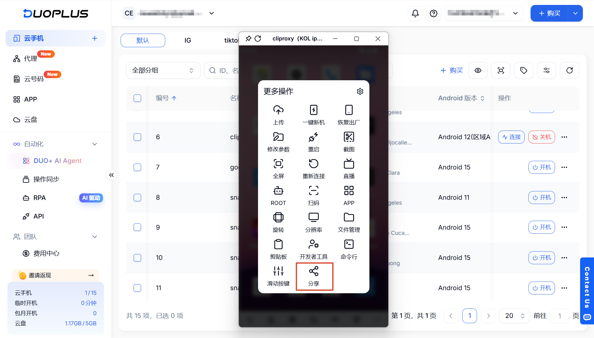 云手机新增分享功能
