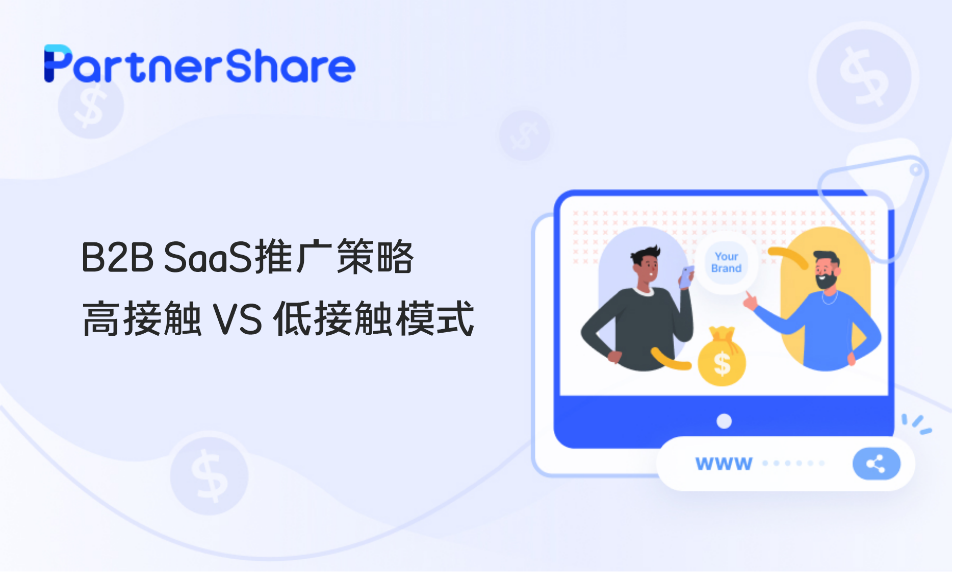 B2B SaaS推广