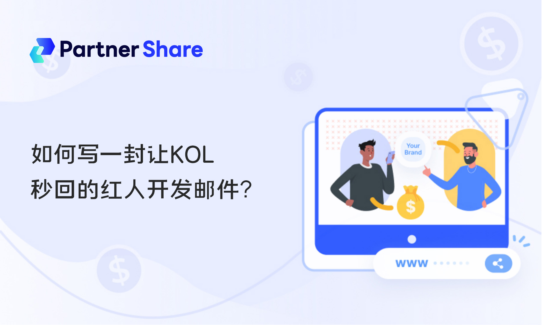 海外红人分销开发邮件